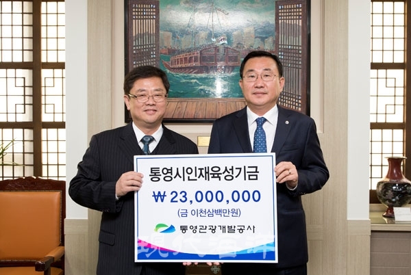 통영관광개발공사가 통영시에 인재육성기금을 기탁했다. 왼쪽부터 김혁 사장, 강석주 시장