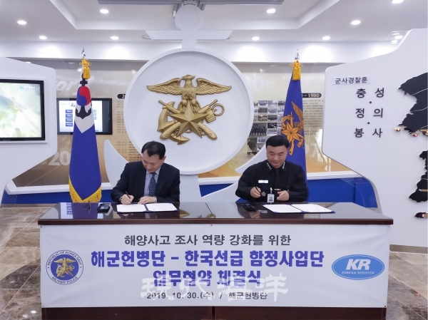 한국선급(KR, 회장 이정기)이 30일 해군헌병단(대령 박성재)과 해군 해양사고 조사분야의 상호 협력을 위한 업무협약(MOU)을 체결했다.