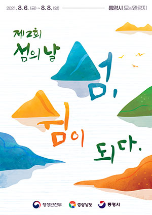 '제2회 섬의 날' 행사 포스터