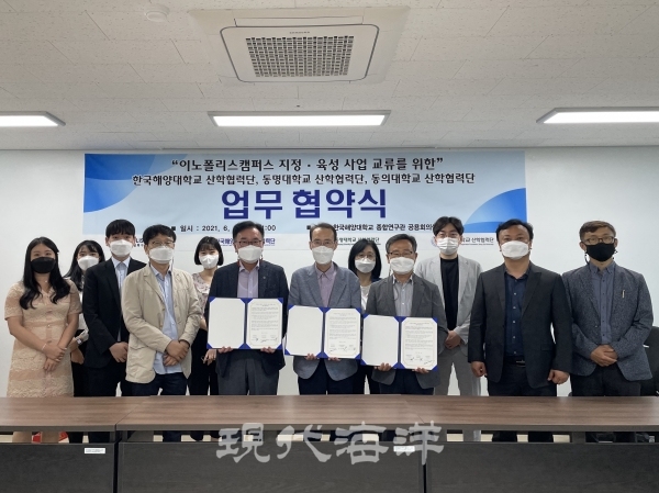 지난 6월 한국해양대 산학협력단은 동명대 산학협력단·동의대 산학협력단과 이노폴리스캠퍼스 지정·육성사업 교류를 위한 업무협약을 체결했다.