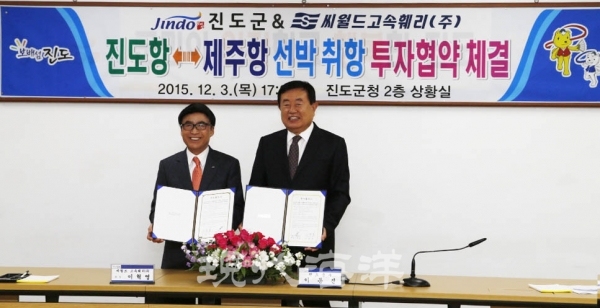 지난 12월 3일 이동진 진도군수(오)와 이혁영 씨월드고속훼리 회장은 진도-제주 선박 취항 투자협약을 맺었다.