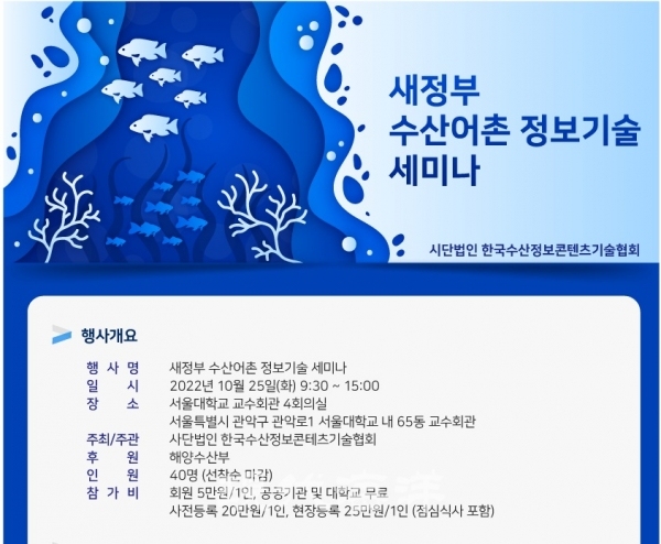 (사)한국수산정보콘테츠기술협회가 오는 25일(화)에 서울대학교 교수회관 4회의실에서 새정부 수산어촌 정보기술 세미나를 개최한다.