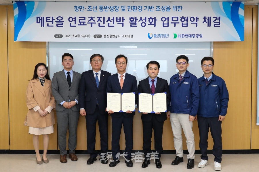 5일, 울산항만공사 - HD현대중공업 간 메탄올 연료추진선박 활성화를 위한 업무 협약을 체결한 후 기념 촬영을 하고 있다.