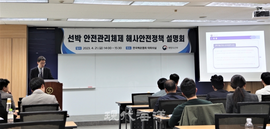 지난 21일 한국해운협회 대회의실에서 선박 안전관리체제 해사안전정책 설명회가 개최됐다.