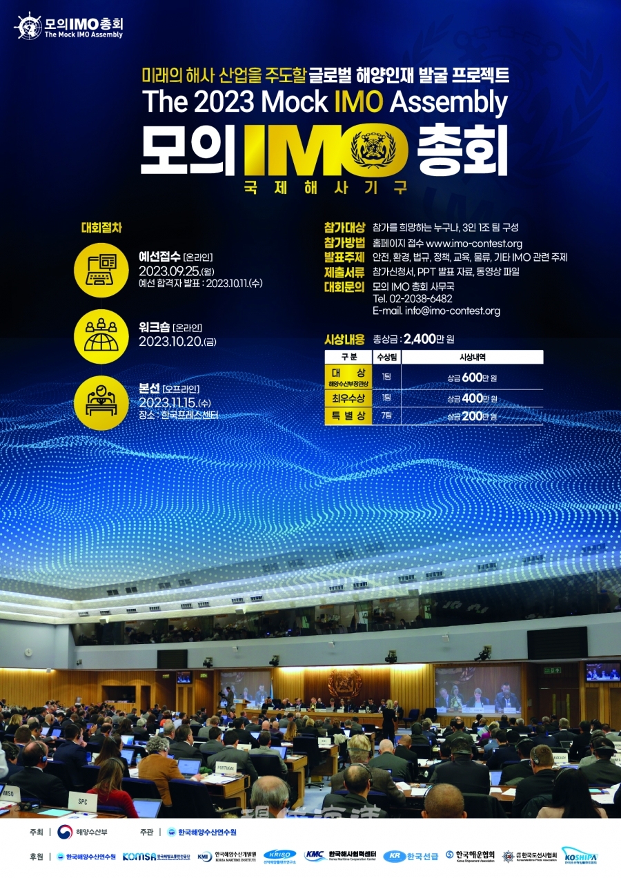 2023 모의 IMO 총회 포스터