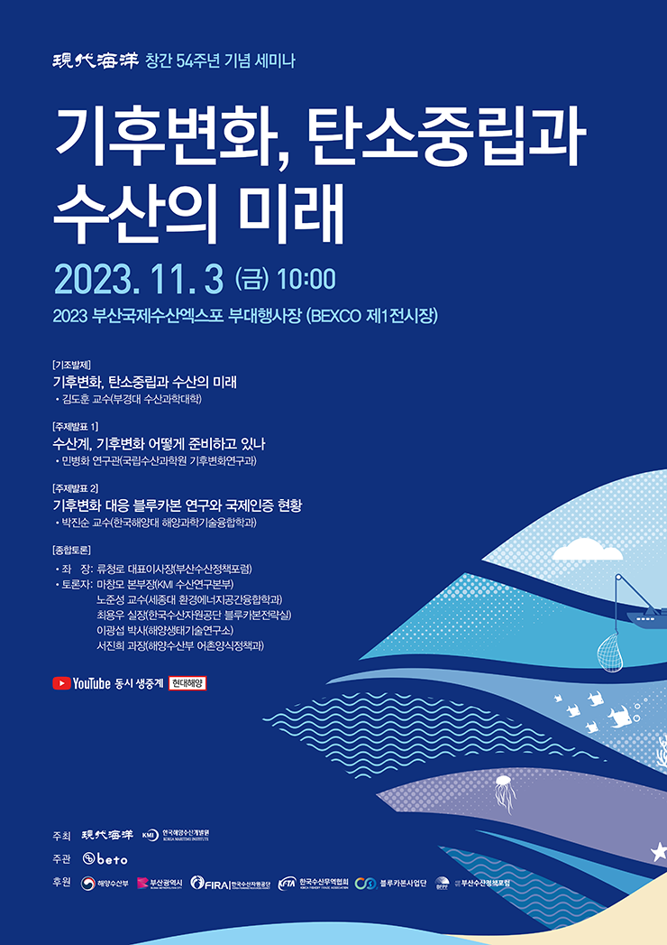 11월 3일 오전 10시부터 2시간 동안 열리는 현대해양과 한국해양수산개발원(KMI) 공동주최 ‘기후변화, 탄소중립과 수산의 미래-블루카본을 중심으로’ 세미나 포스터