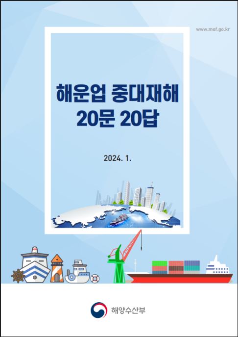 '해운업 중대재해 20문 20답' 전자책 표지