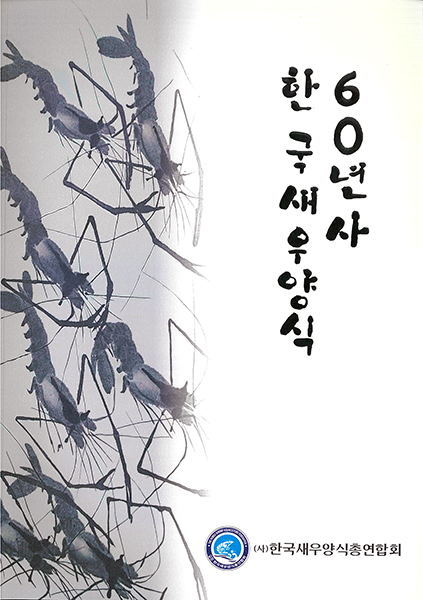 한국 새우양식 60년사(비매품)
