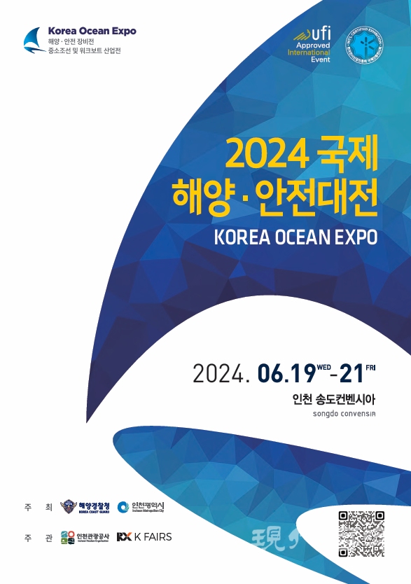 2024 국제 해양·안전대전이 오는 6월 19~21일 송도 컨벤시아에서 개최된다.
